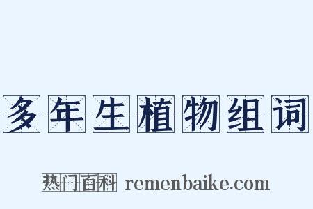 多年生植物组词是什么意思的图片